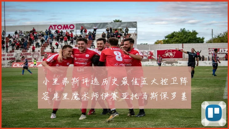 小里弗斯评选历史最佳五大控卫阵容库里魔术师伊赛亚托马斯保罗基德的精彩分析