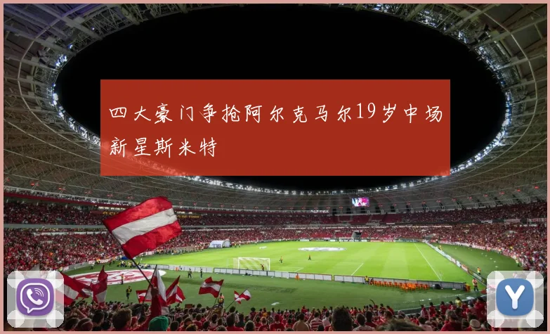 四大豪门争抢阿尔克马尔19岁中场新星斯米特