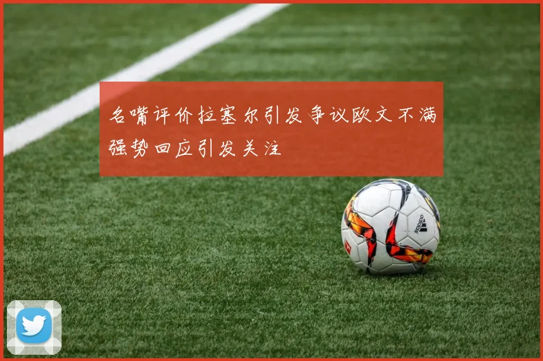 名嘴评价拉塞尔引发争议欧文不满强势回应引发关注