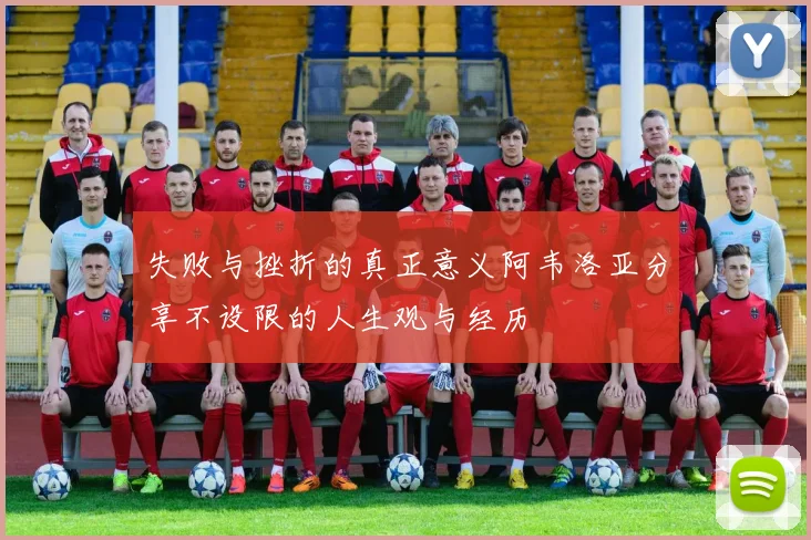 失败与挫折的真正意义阿韦洛亚分享不设限的人生观与经历