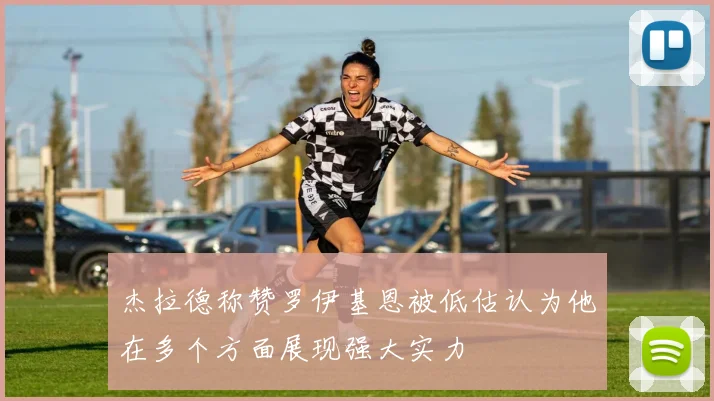 杰拉德称赞罗伊基恩被低估认为他在多个方面展现强大实力
