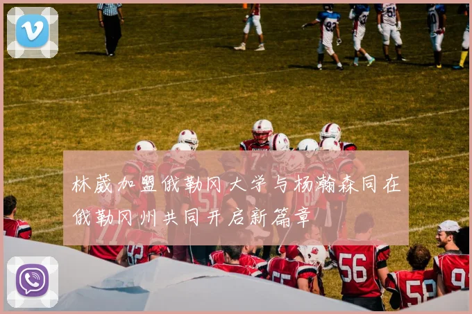 林葳加盟俄勒冈大学与杨瀚森同在俄勒冈州共同开启新篇章