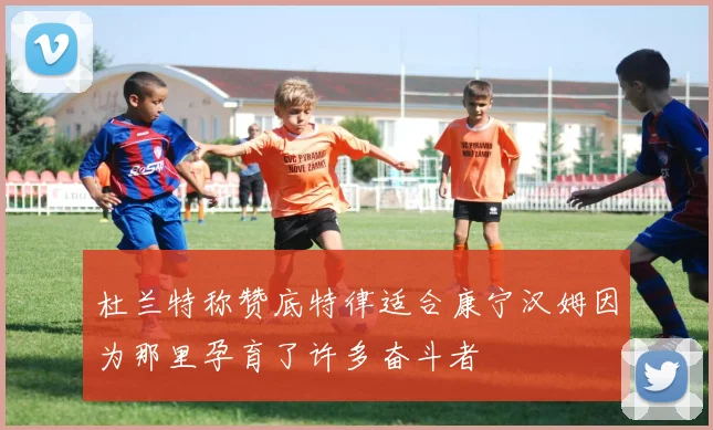 杜兰特称赞底特律适合康宁汉姆因为那里孕育了许多奋斗者