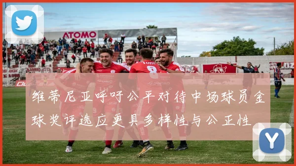 维蒂尼亚呼吁公平对待中场球员金球奖评选应更具多样性与公正性