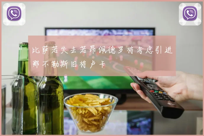 比萨若失去若昂佩德罗将考虑引进那不勒斯旧将卢卡
