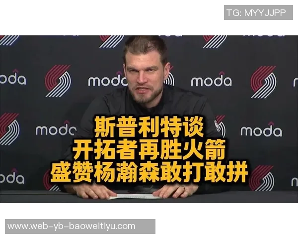 斯普利特谈伤病影响强调启用年轻球员是无奈但必要的决策